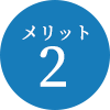 メリット2