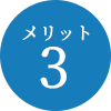 メリット3