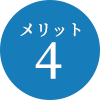 メリット4