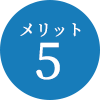 メリット5