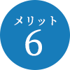 メリット6