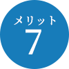 メリット7
