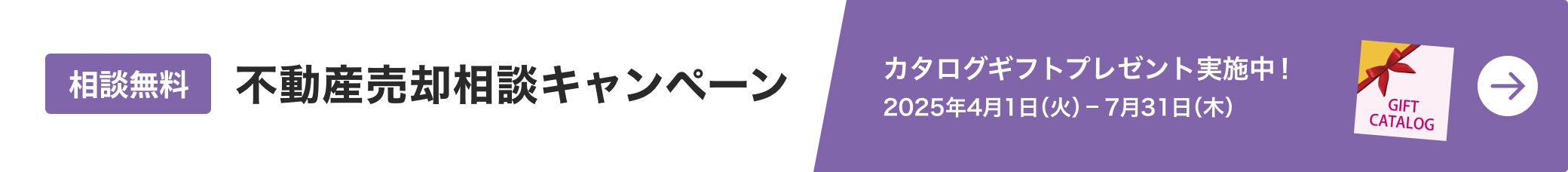 不動産 売却相談キャンペーン