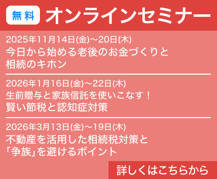 オンラインセミナー