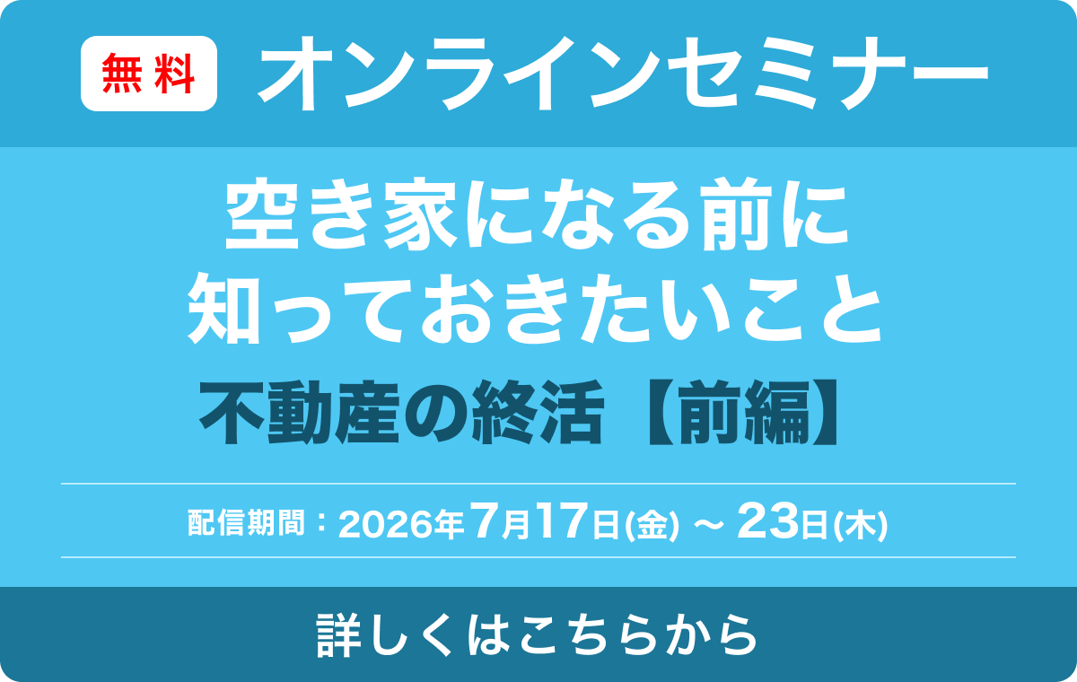 オンラインセミナー