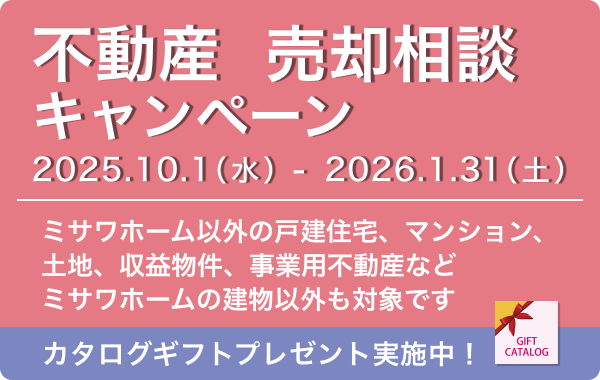 不動産 売却相談キャンペーン