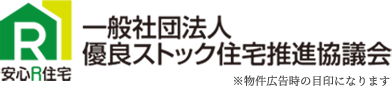 安心R住宅一般社団法人　優良ストック住宅推進協議会