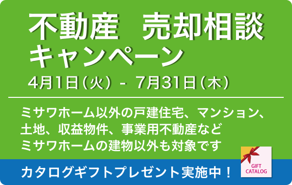 不動産 売却相談キャンペーン