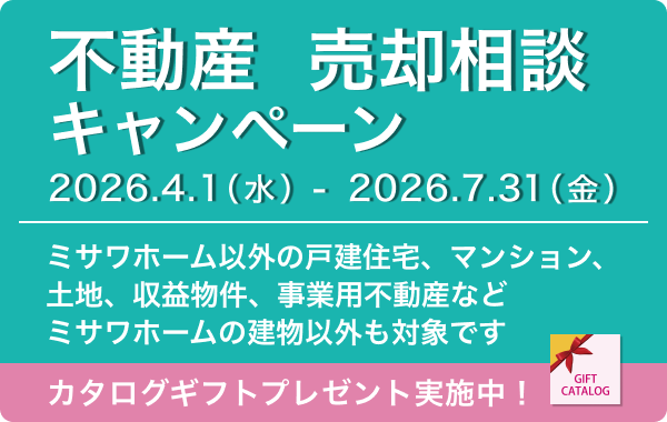 不動産 売却相談キャンペーン