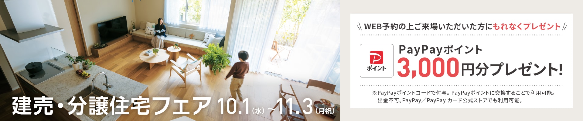 ＜来場予約フェア＞建売住宅にご来場予約でもれなくプレゼント！
