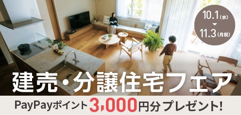 ＜来場予約フェア＞建売住宅にご来場予約でもれなくプレゼント！