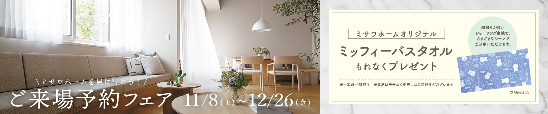 ＜来場予約フェア＞建売住宅にご来場予約でもれなくミッフィーバスタオルプレゼント！