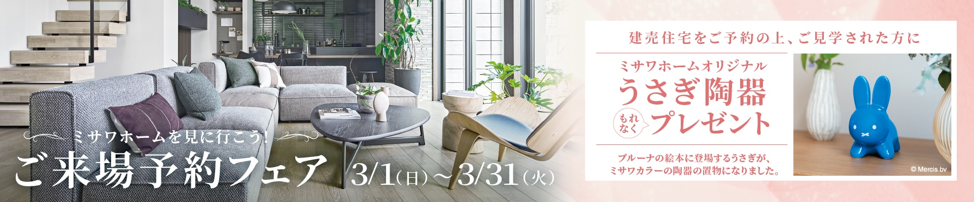 ＜来場予約フェア＞建売住宅にご来場予約でもれなくミッフィーバスタオルプレゼント！