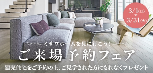 ＜来場予約フェア＞建売住宅にご来場予約でもれなくプレゼント！