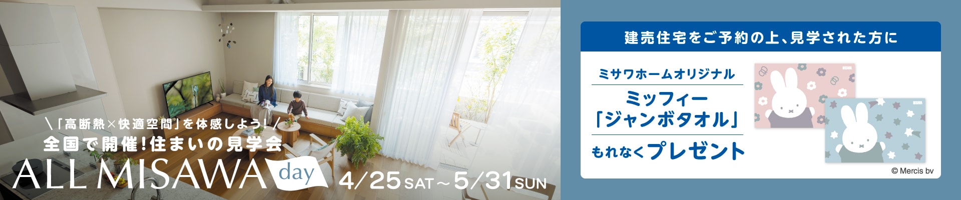 建売住宅にご来場予約でもれなく「ミッフィージャンボタオル」プレゼント！