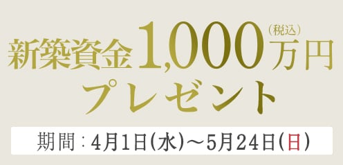 ＜来場予約フェア＞建売住宅にご来場予約でもれなくプレゼント！