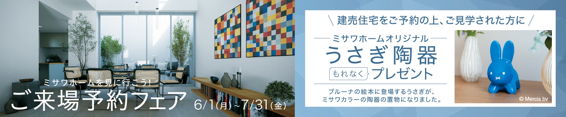 ＜来場予約フェア＞建売住宅にご来場予約でもれなく「うさぎ陶器」プレゼント！