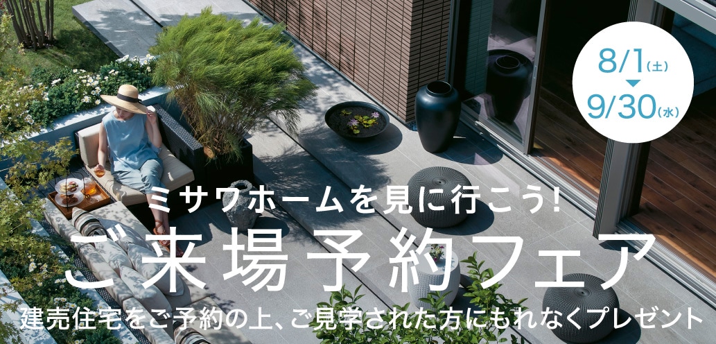 ＜来場予約フェア＞建売住宅にご来場予約でもれなく「ミッフィージャンボタオル」プレゼント！