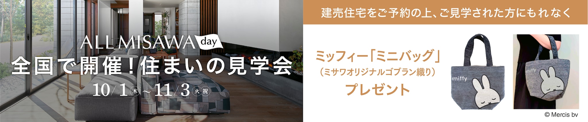 ＜ALL MISAWA DAY＞建売住宅にご来場予約でもれなくミッフィー「ミニバッグ」プレゼント！