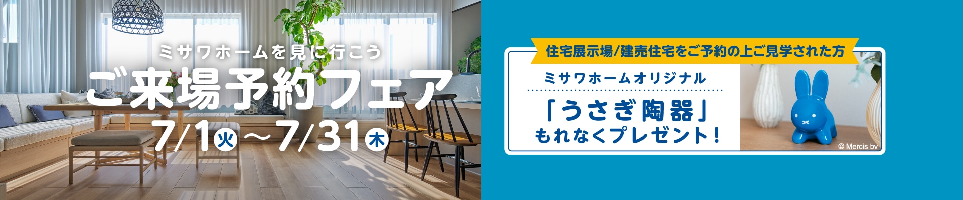 ご来場予約フェア