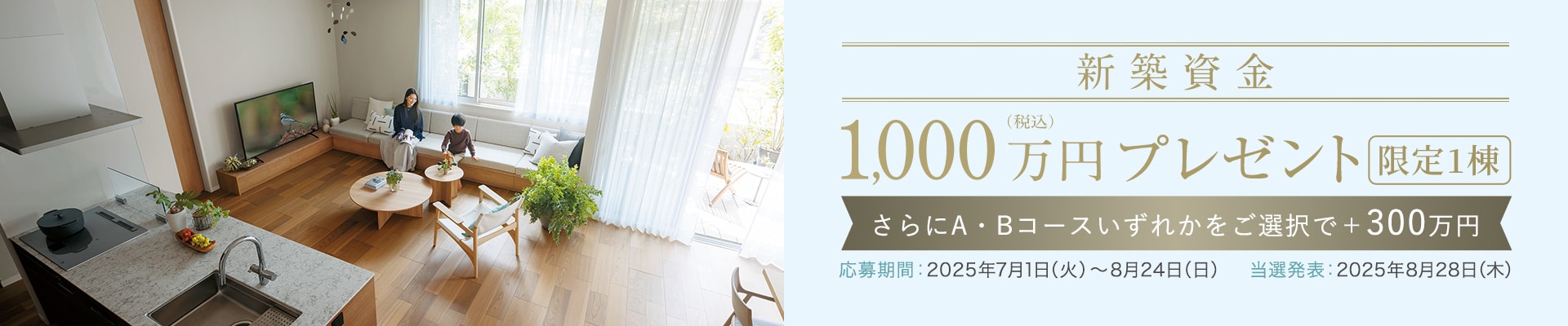 新築資金1,000万円プレゼント 限定1棟
