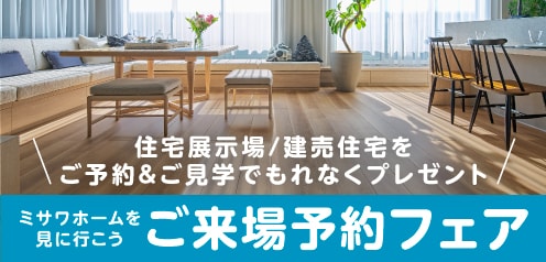 ご来場予約フェア