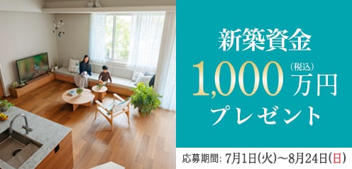 新築資金1,000万円プレゼント