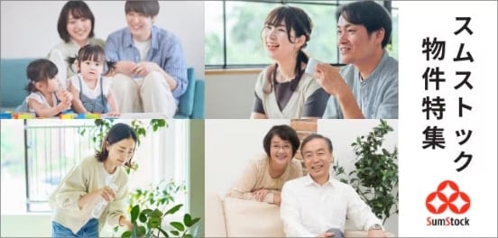 スムストック物件特集