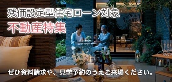 残価設定型住宅ローン対象不動産特集
