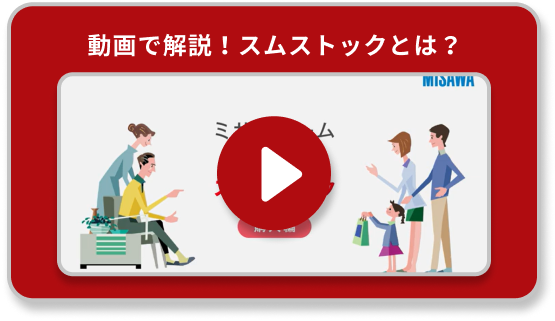 動画で解説！スムストックとは？