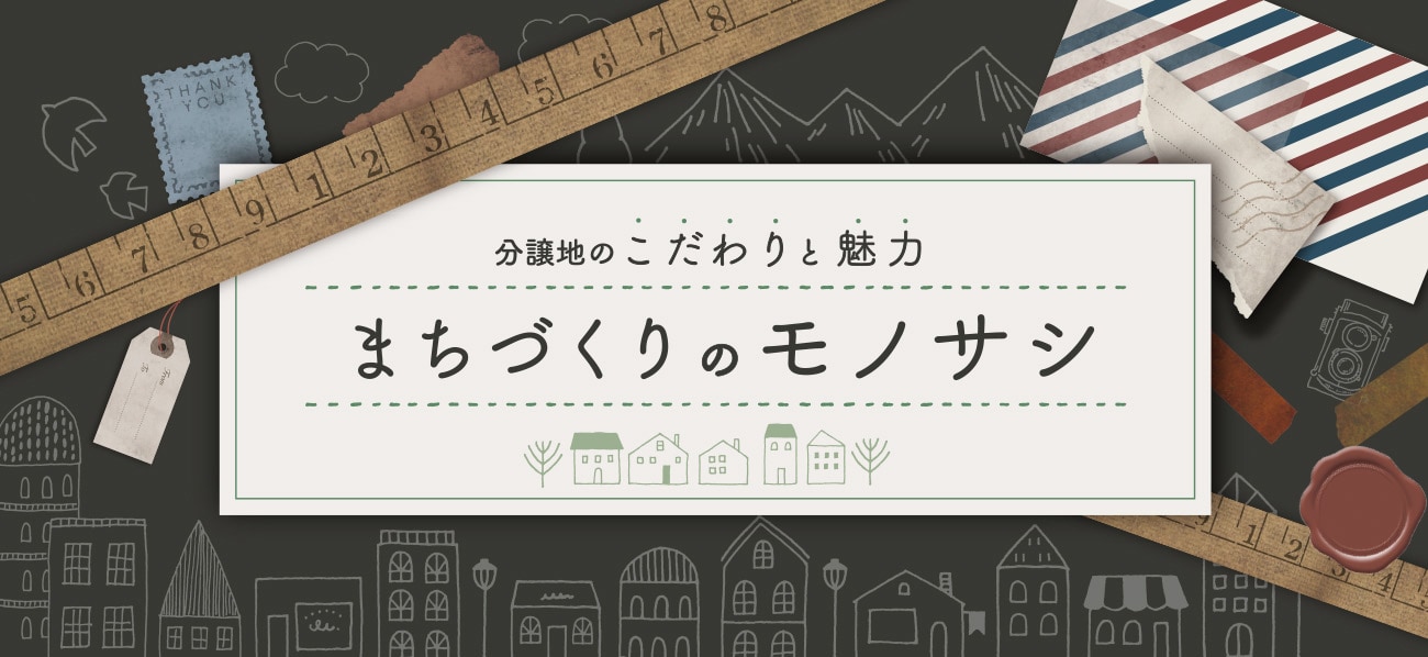 分譲地のこだわりと魅力 まちづくりのモノサシ