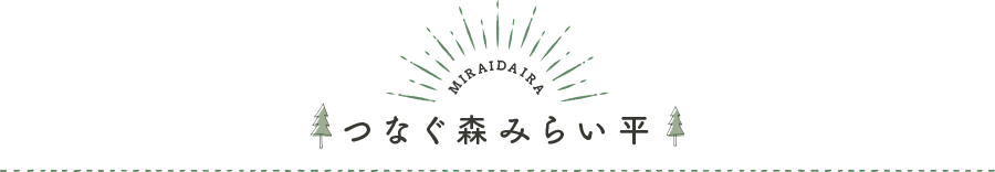 つなぐ森みらい平