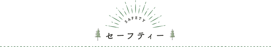 セーフティー