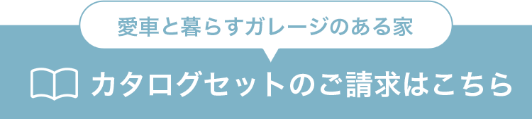 愛車と暮らすガレージのある家カタログセットのご請求はこちら