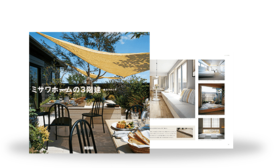 総合カタログ：ミサワホームの3階建（総合カタログ） 表紙
