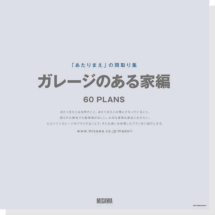 間取り集：「あたりまえ」の間取り集 ＜ガレージのある家編＞ 表紙
