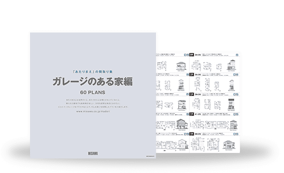 間取り集：「あたりまえ」の間取り集　表紙