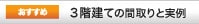 3階建ての間取りと実例