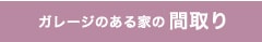 ガレージのある家の間取り