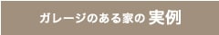 ガレージのある家の実例