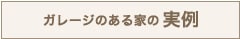 ガレージのある家の実例