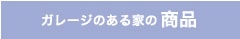 ガレージのある家の商品