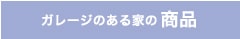 ガレージのある家の商品