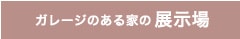 ガレージのある家の展示場