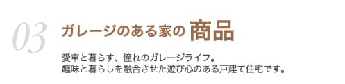 03ガレージのある家の商品　三世代にわたって末永く住み続けることができるガレージのある家です