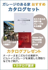 ガレージのある家おすすめカタログセットプレゼント