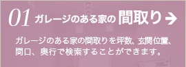 ガレージのある家の間取り