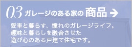 ガレージのある家の商品