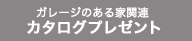 ガレージのある家関連カタログプレゼント