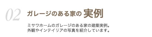 02ガレージのある家の実例 ミサワホームのガレージのある家の建築事例をご紹介します
